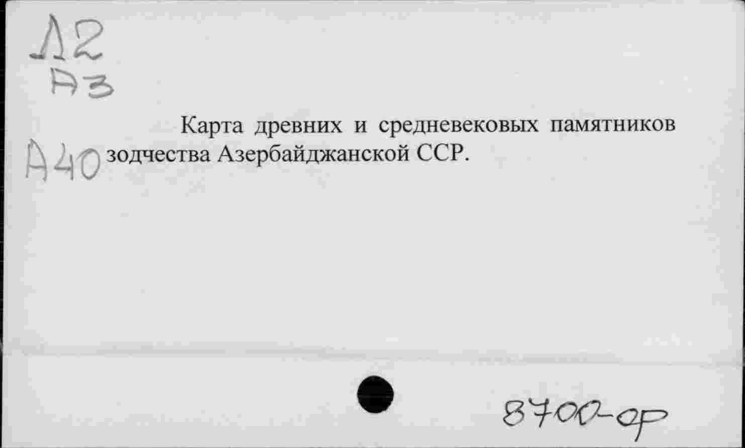 ﻿Карта древних и средневековых памятников зодчества Азербайджанской ССР.